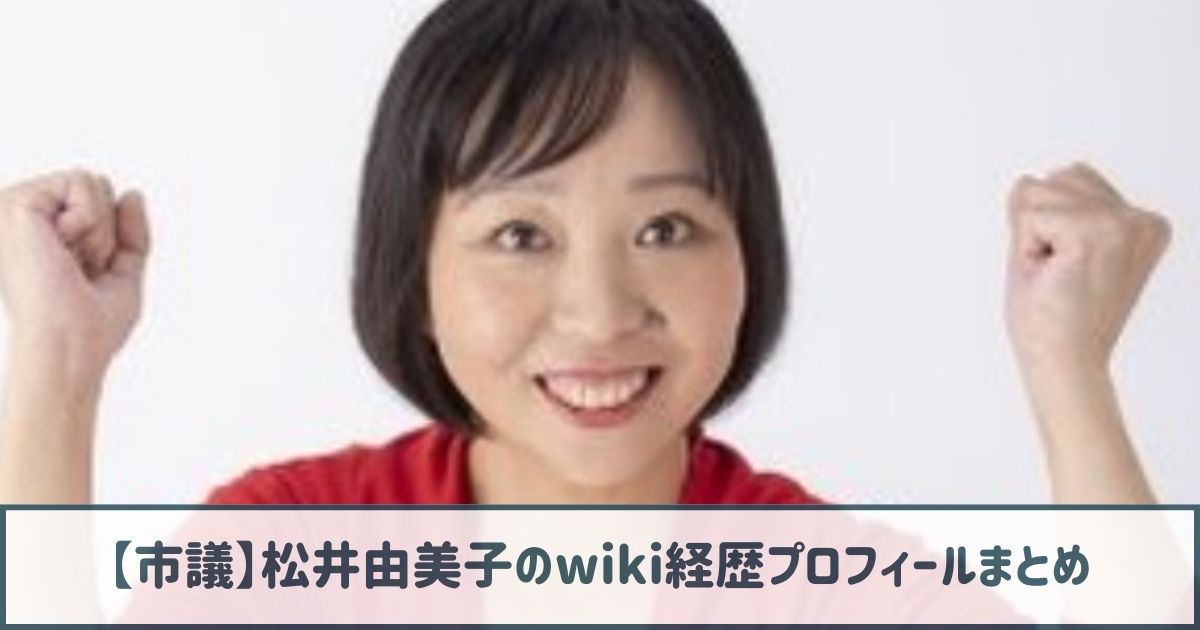 【市議】松井由美子のwiki経歴プロフ